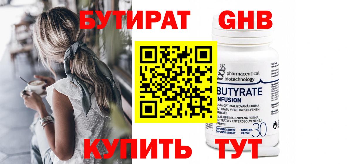 Бутират бутик Подольск
