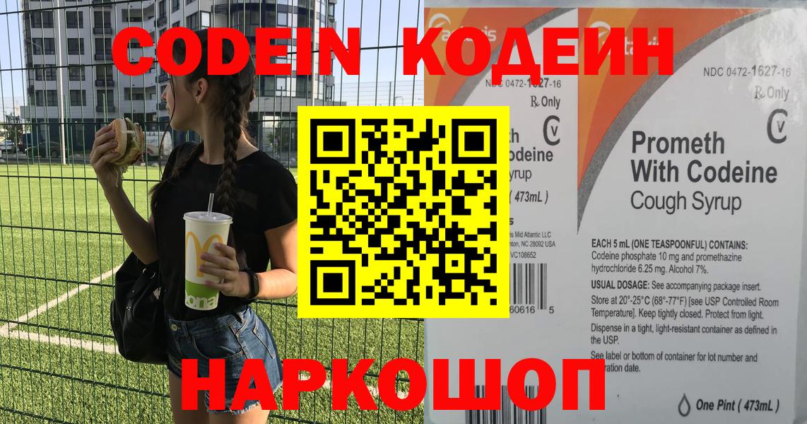 Подольск  Codein Purple Drank  Вход с VPN  Кодеин напиток Lean (лин) 