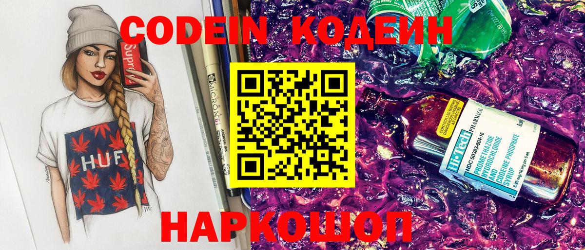 Кодеин Purple Drank Подольск